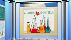 С Днём Химика 3! Праздничное Поздравление от Киностудии Мудрого Кота Тимофея!!!