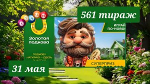 ЗОЛОТАЯ ПОДКОВА 561 ТИРАЖ от 31 мая 2026 года. Проверить тиражный билет СТОЛОТО.