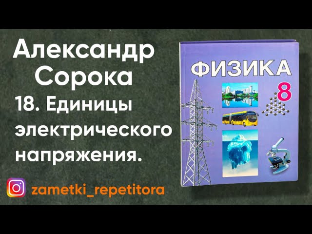 18. Единицы электрического напряжения. Расчет работы в электрическом поле.8 класс смотреть онлайн