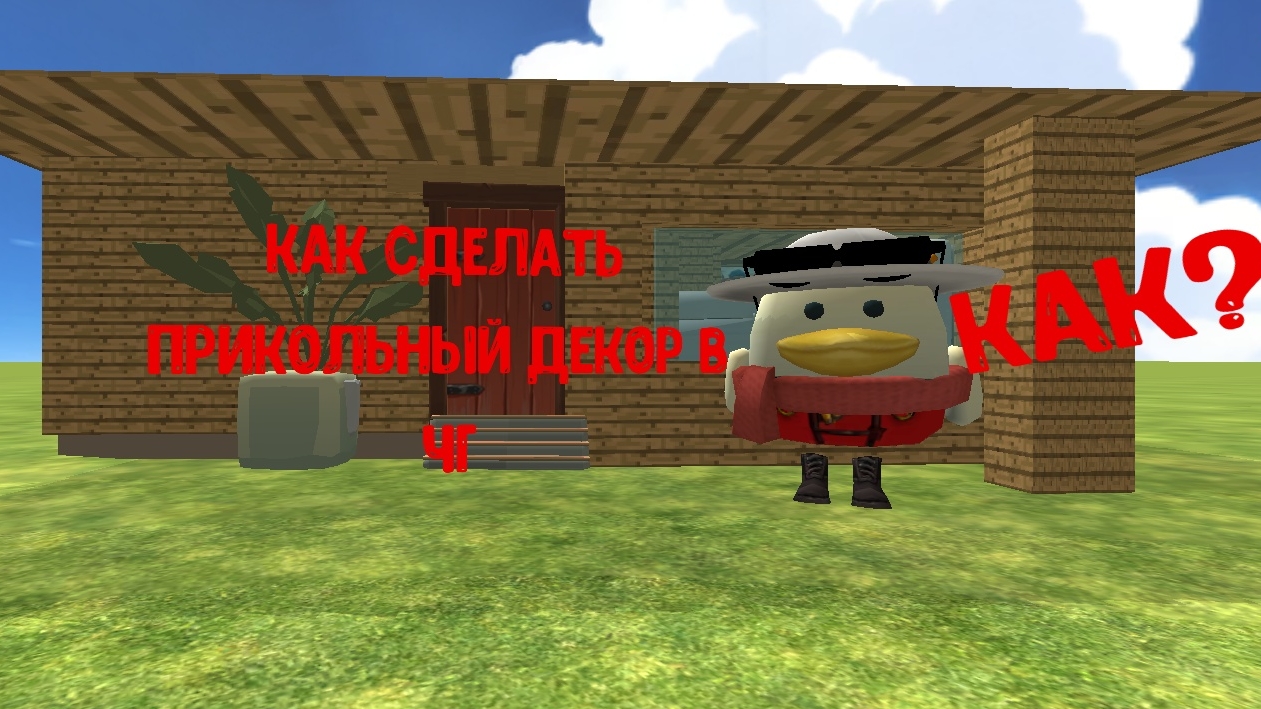 как сделать прикольный декор в чикен гане. смотреть онлайн