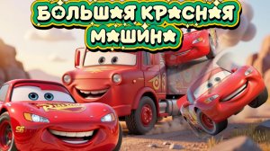 Мультики про Машинки Молния Маквин и много машинок