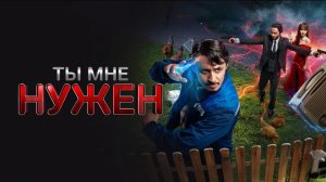 В ЖИЗНИ ПРОСТОГО ЭЛЕКТРИКА ПОЯВЛЯЮТСЯ СУПЕРСИЛЫ! Ты мне нужен (Сен маған керексің)