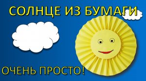 Как сделать СОЛНЦЕ из бумаги своими руками: Простая поделка для детей