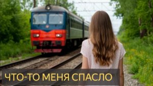 Что-то меня спасло (Мистическая история, железная дорога, поезд, призрак, ангел хранитель)