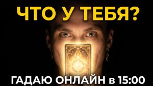 ПРОГНОЗ НА ИЮНЬ: Что принесет начало лета? Таро-эфир и ответы на вопросы 🔮