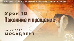 Разбор уроков СШ для учителей, урок 10 - «Покаяние и прощение»