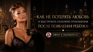«КАК НЕ ПОТЕРЯТЬ ЛЮБОВЬ И ВЫСТРОИТЬ ГЛУБОКИЕ ОТНОШЕНИЯ ПОСЛЕ ПОЯВЛЕНИЯ РЕБЁН