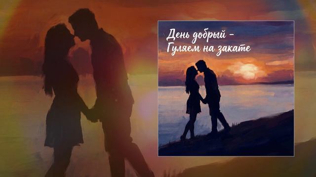 День добрый - Гуляем на закате (Официальная премьера трека)