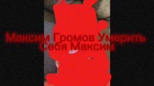 Максим Громов Умерить Себя Максим