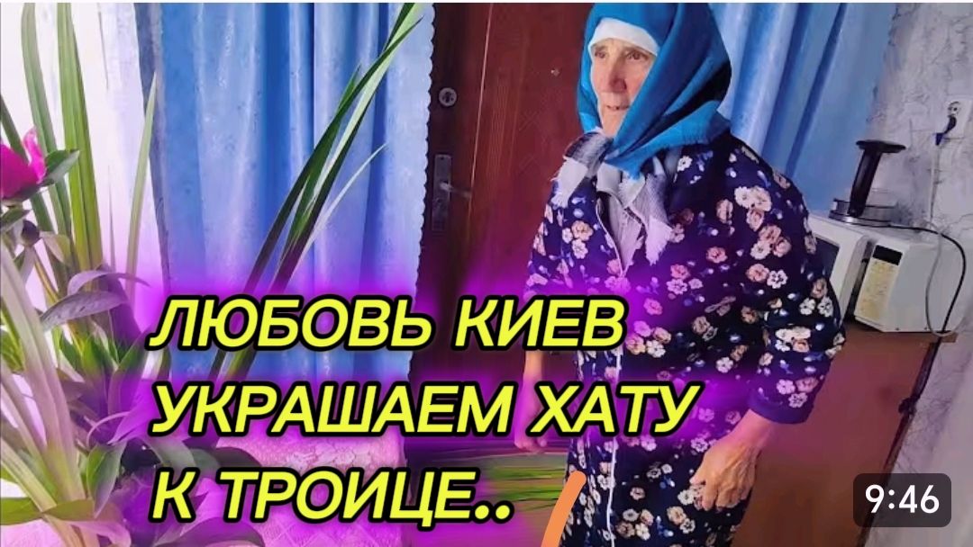 САМВЕЛ АДАМЯН, ЛЮБОВЬ КИЕВ, УКРАШАЕМ ХАТУ К ТРОИЦЕ.. смотреть онлайн