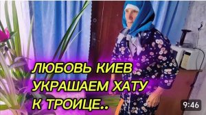 САМВЕЛ АДАМЯН, ЛЮБОВЬ КИЕВ, УКРАШАЕМ ХАТУ К ТРОИЦЕ..