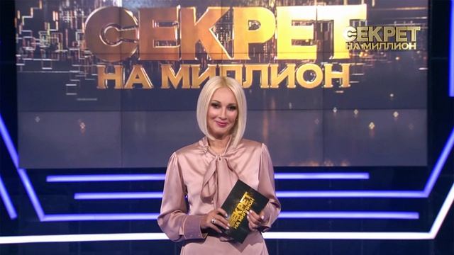 Секрет на миллион 31.05.2026 Наташа Королёва обзор смотреть онлайн