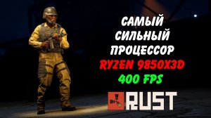 Насколько мощнее 9850X3D чем 9800X3D? Топ 1 CPU в Rust Раст (Запись диагностики пк Rogue)