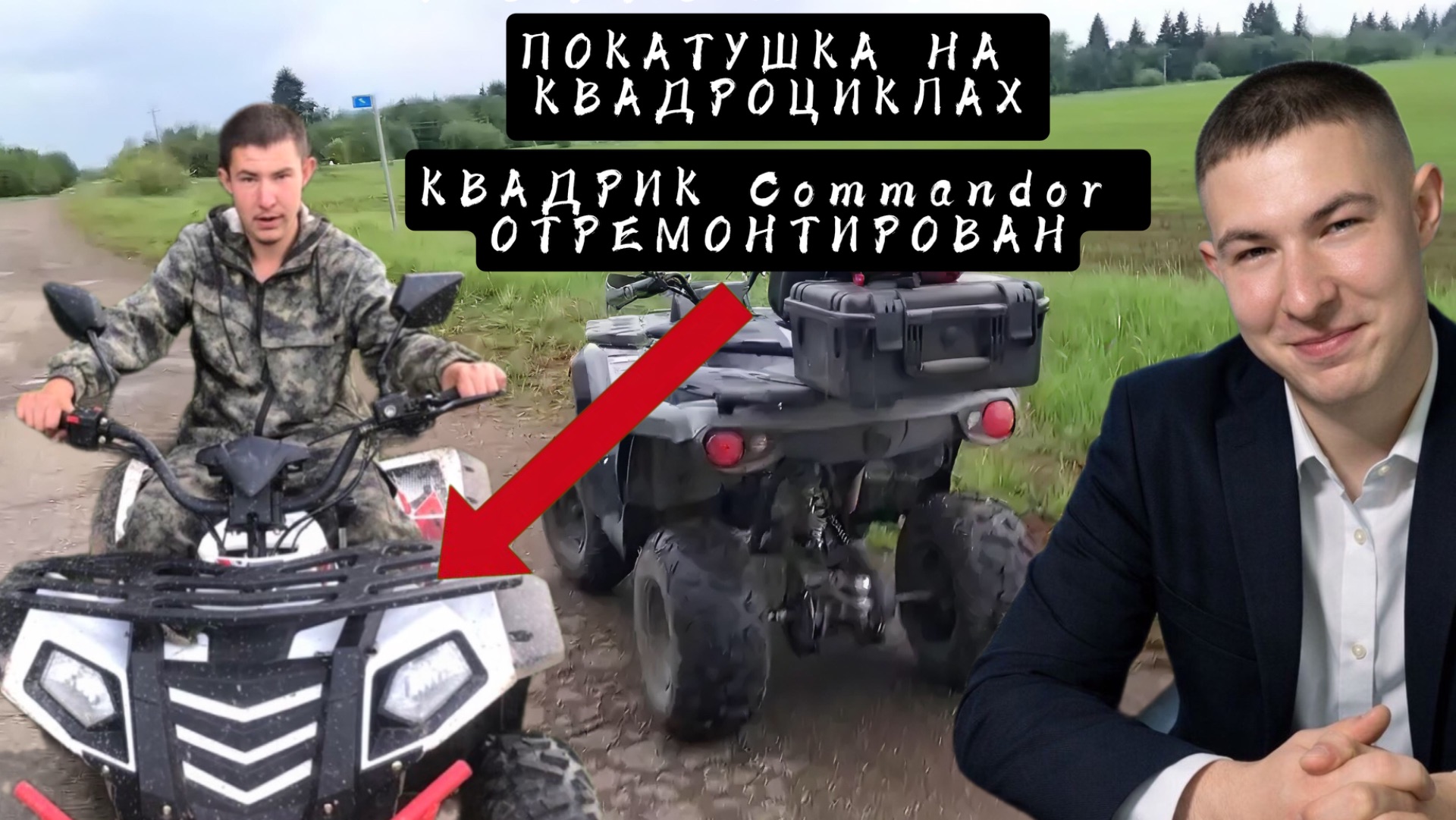 ВОЗВРАЩЕНИЕ КВАДРОЦИКЛА Commandor. ПОКАТУШКА 2026 смотреть онлайн
