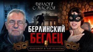 Берлинский беглец заменил хамство побегом #ДиалогисМаской #чатрулетка