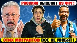 🔥 РОССИЯН ВЫШЛЮТ ИЗ ФРГ!  ЭТИХ МИГРАНТОВ ВСЕ НЕ ЛЮБЯТ!