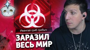 МАЗЕЛЛОВ УНИЧТОЖАЕТ МИР В Plague Inc