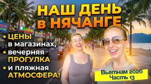 День в НЯЧАНГЕ 🙂// Цены, магазины и вечерняя прогулка 🤩