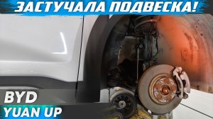 Застучала подвеска? Ремонтируем BYD Yuan Up в гараже