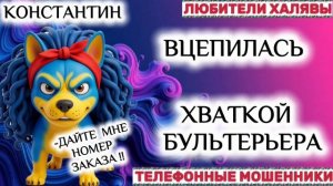 🎉 КОНСТАНТИН. МОШЕННИЦА ВЦЕПИЛАСЬ МЕРТВОЙ ХВАТКОЙ 😂 | ТЕЛЕФОННЫЕ МОШЕННИКИ