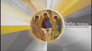 Тебе поем. Пятидесятница, или День Святой Троицы (объединённый концерт)
