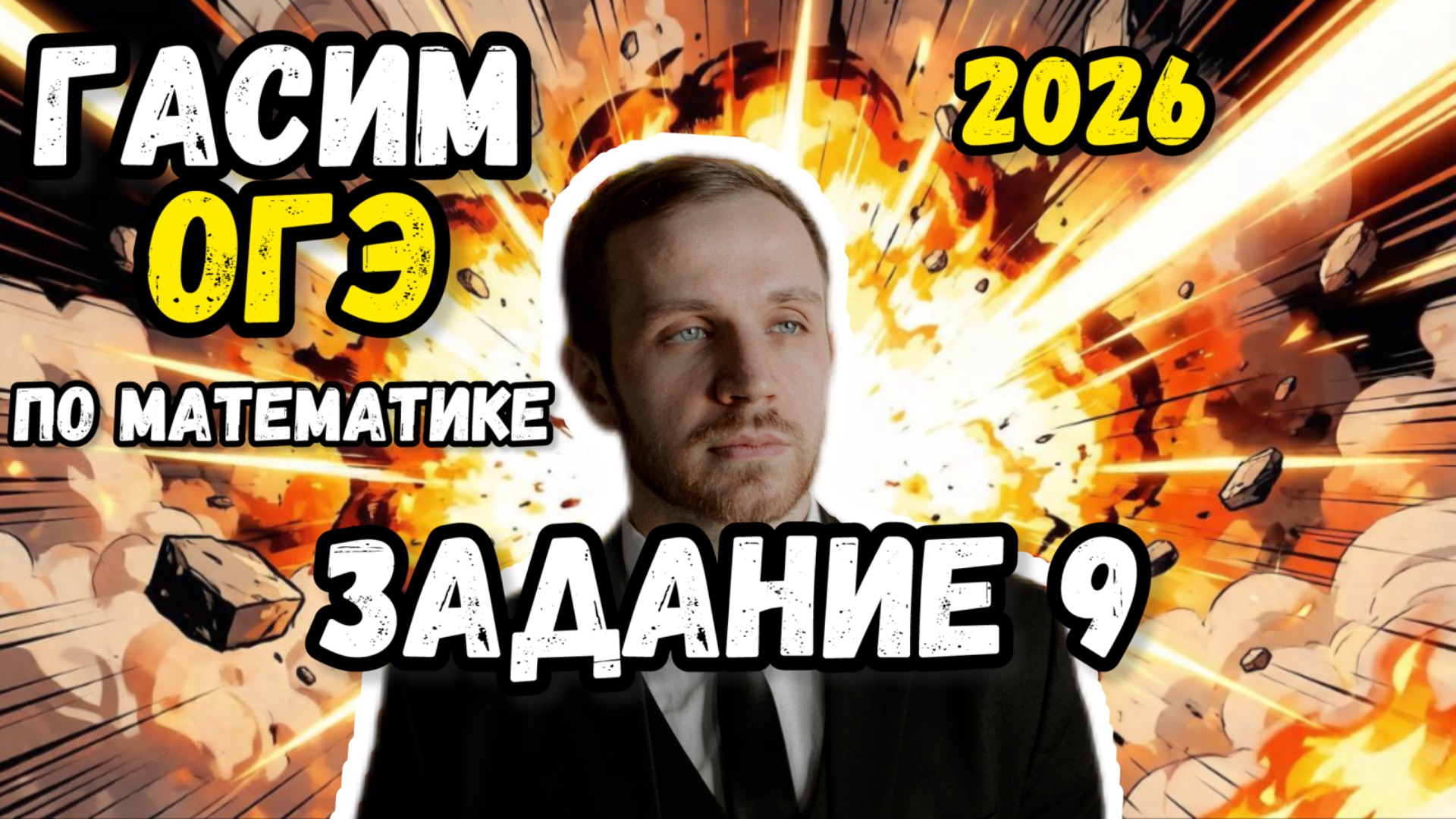 ОГЭ по математике 2026. Разбор всех заданий №9