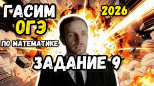 ОГЭ по математике 2026. Разбор всех заданий №9