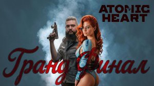 Atomic Heart | Гранд Финал | [Игро Рулетка]