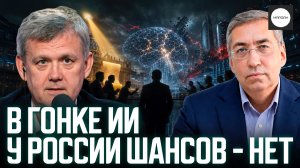 В ГОНКЕ ИИ У РОССИИ ШАНСОВ - НЕТ