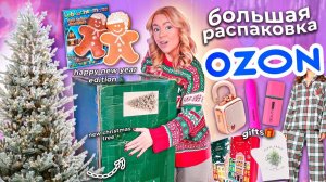 БОЛЬШАЯ Распаковка с OZON!🌲🐿️ все для НОВОГО ГОД