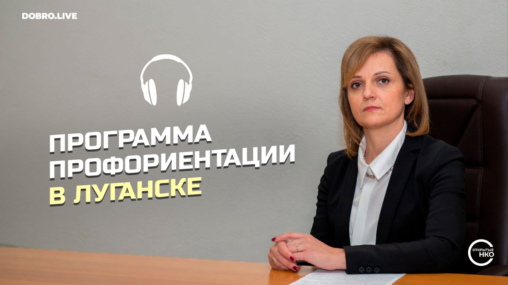 Вклад в будущую жизнь: активисты запустили программу профориентации для детей в Луганске