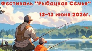 Озеро «Калиновка» Фестиваль «Рыбацкая Семья» 12-13 июня 2026г... #рыбалка  #fishing #фестиваль
