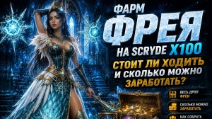 ❄️ Фарм Фреи на Scryde X100 - Стоит ли ходить и сколько можно заработать?