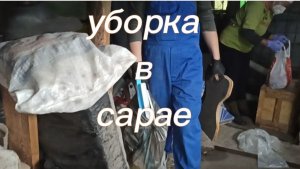 Уборка в сарае, #деревня #лайф