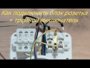 Как подключить блок (розетка +тройной выключатель)