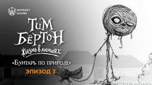 Тим Бёртон: Жизнь в линиях | Эпизод 3 | Озвучка Whiskey Sound