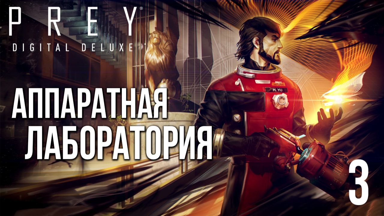 АППАРАТНАЯ ЛАБОРАТОРИЯ | Prey / Прей | #3