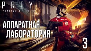 АППАРАТНАЯ ЛАБОРАТОРИЯ | Prey / Прей | #3