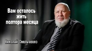 Врач сказал у вас рак/Николай Омельченко/интервью
