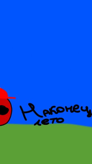 Клип (начало лето)