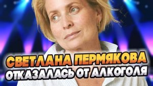 Светлана Пермякова призналась в полном отказе от алкоголя 🔥 Новости Шоу Бизнеса