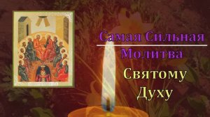 31 мая Вечер Троицы. Сильная молитва Святому Духу! Православие.