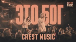 ЭТО БОГ | МАРИЯ БЕЛОВА, РОМАН БЕЛОВ, CREST MUSIC | WHAT A GOD | SEU WORSHIP