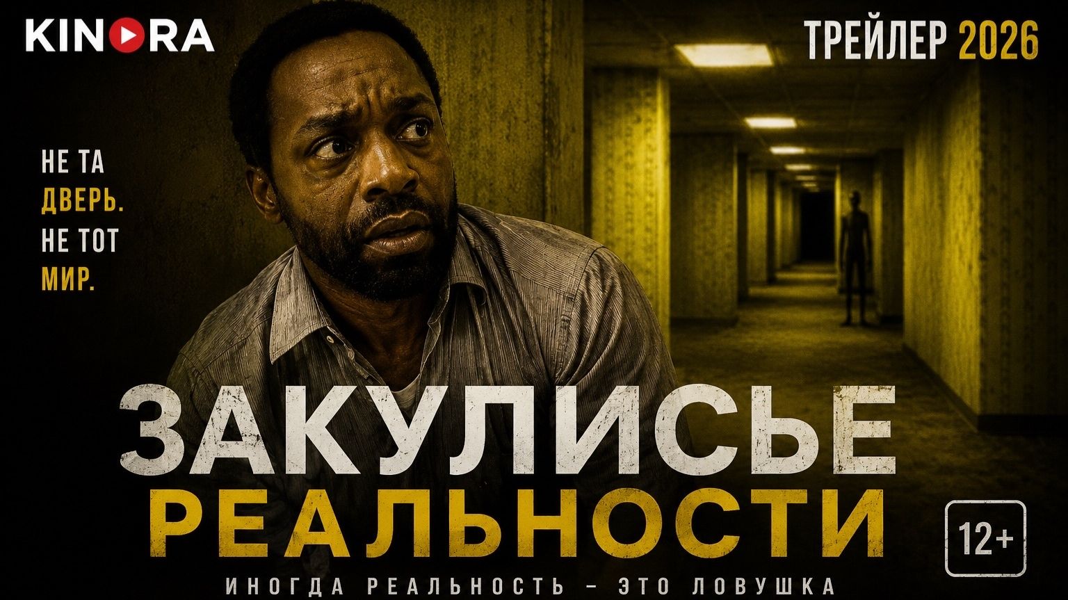 Закулисье_реальности__Русский_трейлер_2026