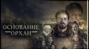 Основание: Орхан 25 серия турецкий сериал обзор