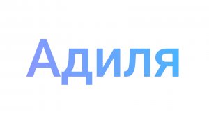 Разговариваю с вами