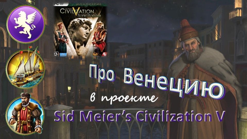 Sid Meier's Civilization V. Очерк про Венецию смотреть онлайн