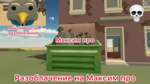 ~РАЗОБЛАЧЕНИЕ НА МАКСИМ ПРО~ ( и его скучный контент )