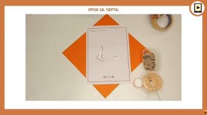 Кебао. Урок 18. Черта.