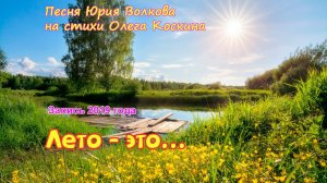 Лето-это...